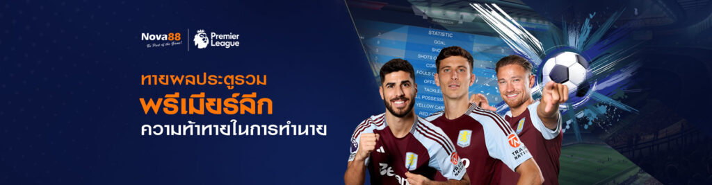 ทายผลประตูรวมพรีเมียร์ลีก ความท้าทายในการทำนาย