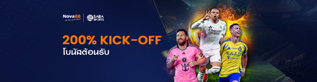 200% Kick-Off โบนัสต้อนรับ SABA SPORTS