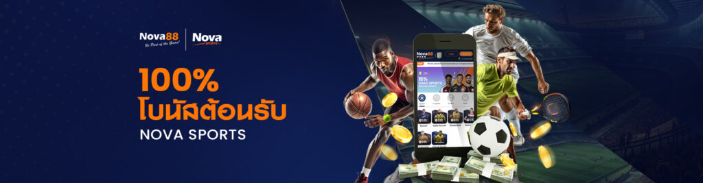 100% โบนัสต้อนรับกีฬา