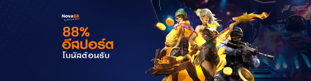 88% โบนัสต้อนรับอีสปอร์ต