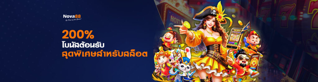 200% โบนัสต้อนรับสล็อต