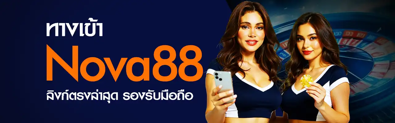 ทางเข้า Nova88