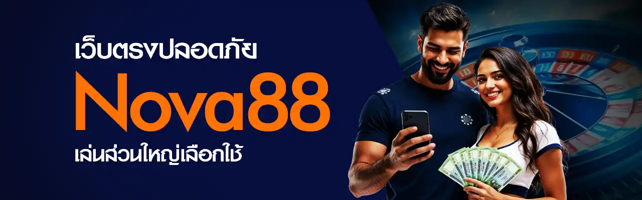 เว็บตรงปลอดภัย Nova88